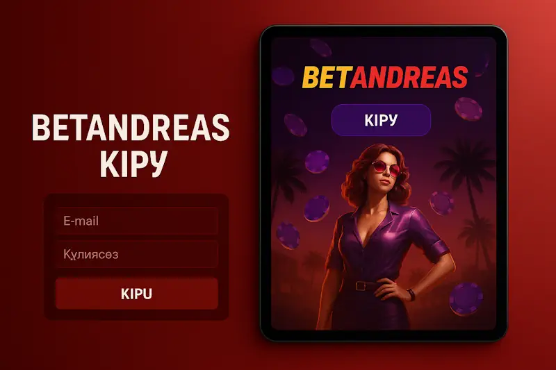Betandreas кіру — қадамдық нұсқаулық